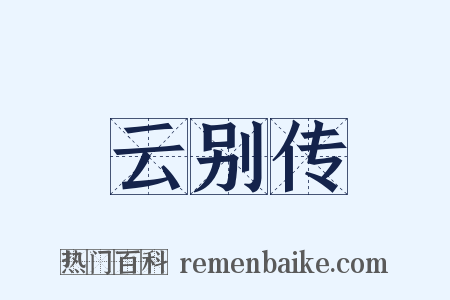 云别传是什么意思的图片